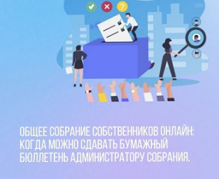 Общее собрание собственников онлайн Общее собрание собственников онлайн