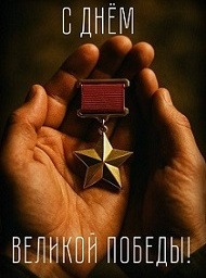 C Днём Великой Победы! C Днём Великой Победы!