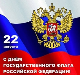С Днём флага России! С Днём флага России!