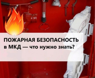 Правила пожарной безопасности: о чем важно помнить! Правила пожарной безопасности: о чем важно помнить!
