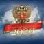 2026 гoд - год единства народов России!