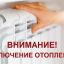 Завершение отопительного сезона - 2024!