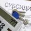 Изменения в правилах назначения субсидий на оплату ЖКУ