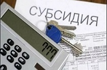 Изменения в правилах назначения субсидий на оплату ЖКУ