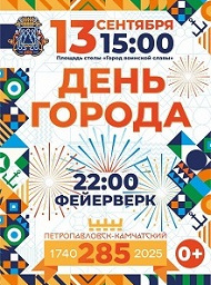 285-летию Петропавловска-Камчатского посвящается!