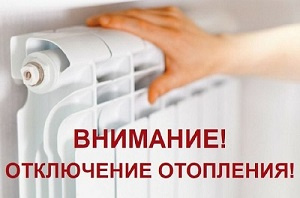 Завершение отопительного сезона - 2024! Завершение отопительного сезона - 2024!