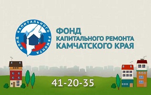 Фонд капитального ремонта Камчатского края Фонд капитального ремонта Камчатского края