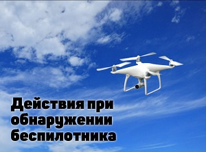 Внимание! Беспилотник в небе! Внимание! Беспилотник в небе!