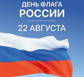 С Днём флага России! С Днём флага России!