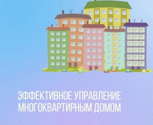 Рекомендации по управлению многоквартирным домом Рекомендации по управлению многоквартирным домом
