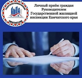Прием граждан руководителем ГЖИ Прием граждан руководителем ГЖИ