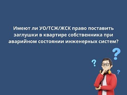 Имеют ли УО/ТСЖ/ЖСК право поставить заглушки в квартире собственника при аварийном состоянии инженерных систем? Имеют ли УО/ТСЖ/ЖСК право поставить заглушки в квартире собственника при аварийном состоянии инженерных систем?