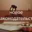 Новое в законодательстве: капитальный ремонт