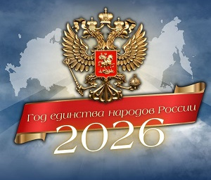 2026 гoд - год единства народов России!