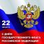 С Днём флага России!
